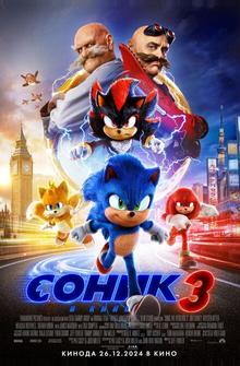 Соник 3 в кино Соник 3 в кино