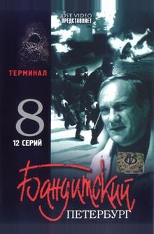 Бандитский Петербург 8: Терминал Бандитский Петербург 8: Терминал