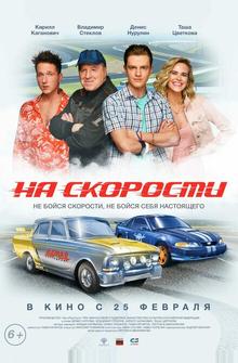 На скорости На скорости