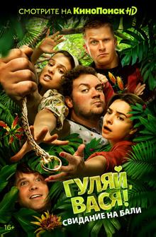 Гуляй, Вася! Свидание на Бали Гуляй, Вася! Свидание на Бали