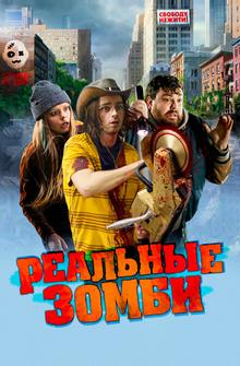 Реальные зомби Реальные зомби