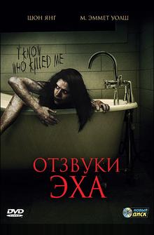 Отзвуки эха