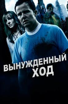 Вынужденный ход Вынужденный ход
