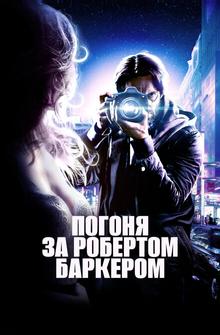 Погоня за Робертом Баркером Погоня за Робертом Баркером