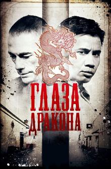 Глаза дракона Глаза дракона