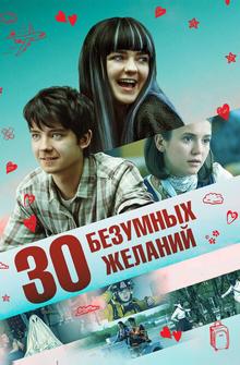 30 безумных желаний 30 безумных желаний