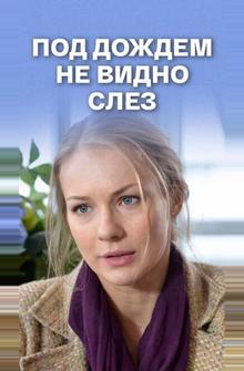 Под дождем не видно слез
