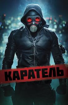Каратель Каратель