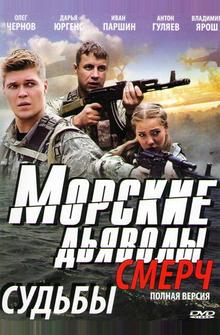 Морские дьяволы. Смерч Морские дьяволы. Смерч