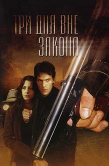 Три дня вне закона Три дня вне закона