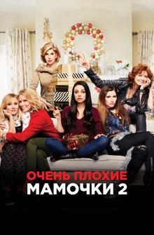 Очень плохие мамочки 2 Очень плохие мамочки 2