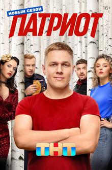 Патриот Патриот
