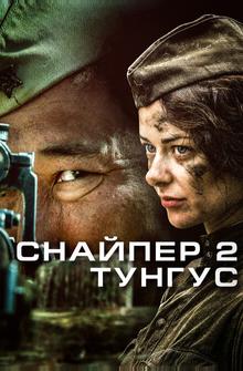 Снайпер 2: Тунгус Снайпер 2: Тунгус