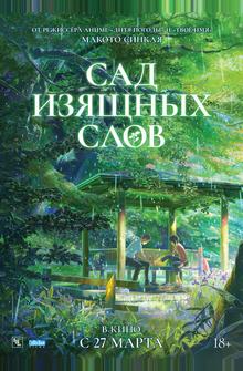 Сад изящных слов Сад изящных слов