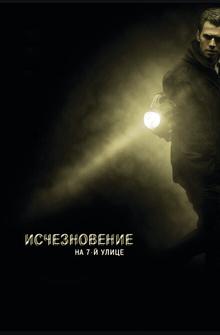 Исчезновение на 7-й улице Исчезновение на 7-й улице