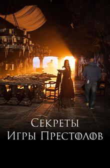 Секреты Игры Престолов Секреты Игры Престолов