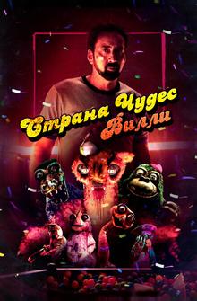 Страна чудес Вилли