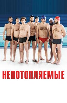 Непотопляемые Непотопляемые