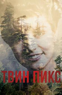 Твин Пикс Твин Пикс