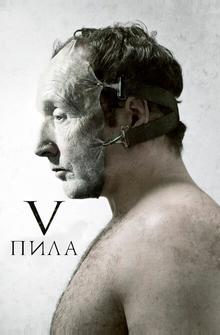 Пила 5 Пила 5
