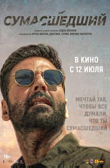 Сумасшедший Сумасшедший