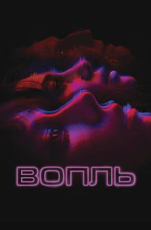 Вопль Вопль