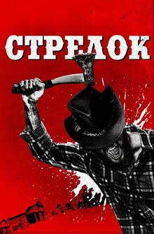 Стрелок Стрелок