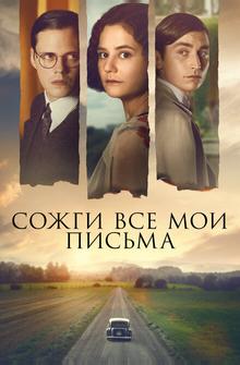 Сожги все мои письма Сожги все мои письма