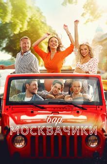 Бар «МоскваЧики» Бар «МоскваЧики»