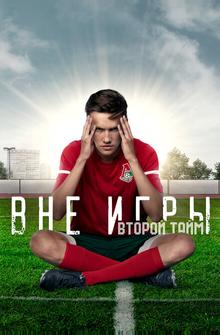 Вне игры Вне игры