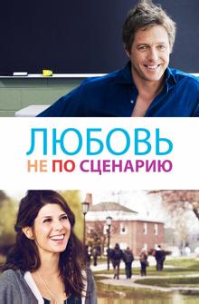 Любовь не по сценарию Любовь не по сценарию