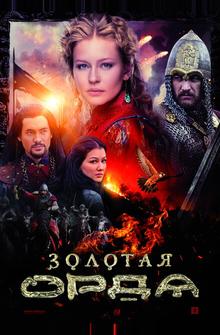 Золотая орда Золотая орда