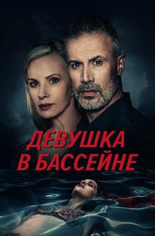 Девушка в бассейне Девушка в бассейне