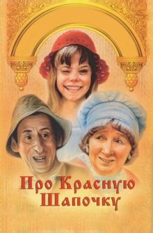 Про Красную Шапочку Про Красную Шапочку