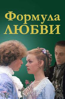 Формула любви Формула любви