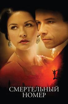 Смертельный номер Смертельный номер
