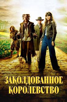 Заколдованное королевство Заколдованное королевство