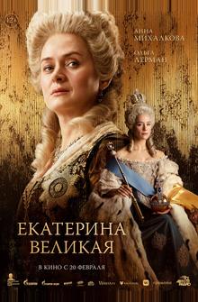 Екатерина Великая Екатерина Великая