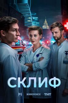 Склиф Склиф