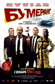 БУМЕРанг БУМЕРанг