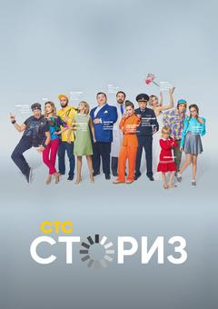 Сториз