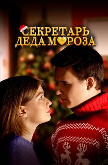 Секретарь Деда Мороза Секретарь Деда Мороза
