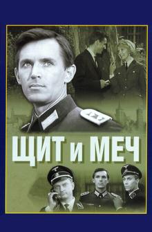 Щит и меч Щит и меч