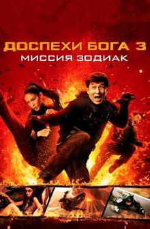 Доспехи Бога 3: Миссия Зодиак Доспехи Бога 3: Миссия Зодиак