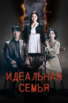Идеальная семья Идеальная семья