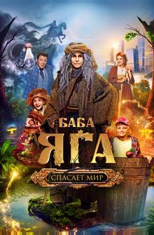 Баба Яга спасает мир Баба Яга спасает мир