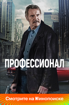 Профессионал Профессионал