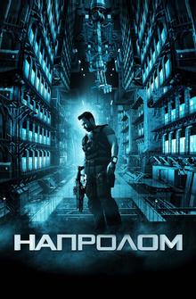 Напролом Напролом