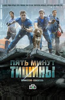 Пять минут тишины Пять минут тишины