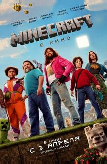 Minecraft в кино Minecraft в кино